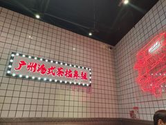 -孖记茶档·热腾茶餐(荔湾领展广场店)