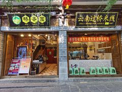 -桥香园过桥米线(复兴路店)
