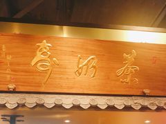 门面-寿奶茶·鲜奶与茶(合生汇购物中心店)
