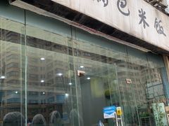 门面-园园锅巴米饭(高新四路店)