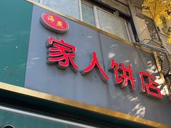 -海燕家人灌蛋饼(凤凰街店)