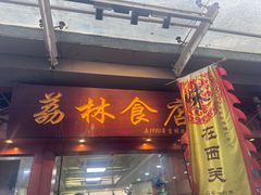 -荔林食店(西华路店)