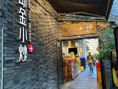 -邱金小炒·30 年盐帮江湖菜(自贡店)