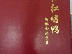 -红红烤鸭店(西单店)
