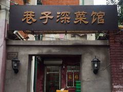 门面-巷子深菜馆(新华路店)