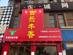 门面-古乐牛香·鲜牛肉牛杂火锅(解放东路店)