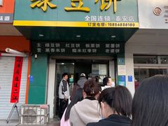 -华荣哲绿豆饼(泰安店)