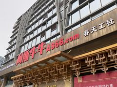 门面-阿斯牛牛·凉山菜(新会展店)