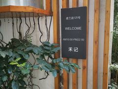 -禾记花园涮肉餐厅