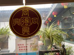 -同得兴 Since·1995 传统苏式面馆(十全街店)