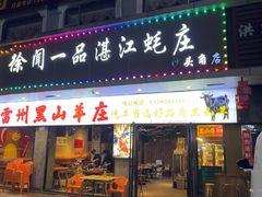 -徐闻一品·粤熊记烧鸡·泥虫粥·湛江生蚝(沙头角店)