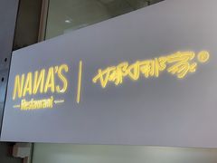-娜娜家•Nana's restaurant (南开大悦城店)