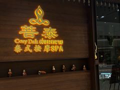 -菩泰·泰式草本按摩SPA(武汉新天地南馆店)