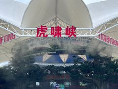 -虎啸峡漂流