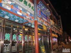IMG_3955-烤肉宛饭庄(北新桥店)