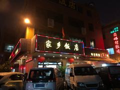 门面-家乡饭店(里仁洞店)