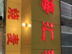 门面-海汇源老烧麦店(东大街总店)
