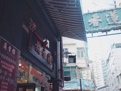 门面-香港蓮香樓(中環店)
