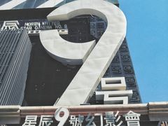 -星辰9号幻影会