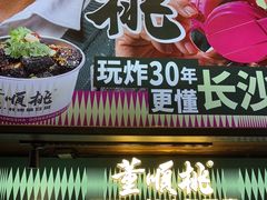 -董顺桃小粒臭豆腐(太平街一店)
