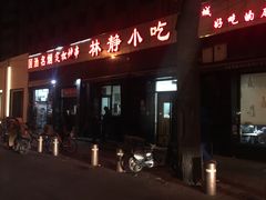 门面-林静小吃(复兴路店)