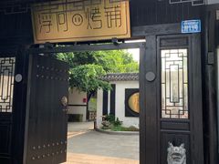 门面-浮何烤铺(桐梓林店)