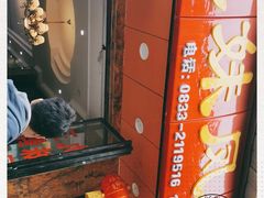 门面-嘉州九妹凤爪(乐山总店)
