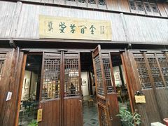 -月栖华明-云间草堂清茶馆(泗泾古镇店)