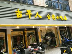 门面-古早人小吃店(黄河北路店)