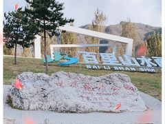 -百里山水画廊
