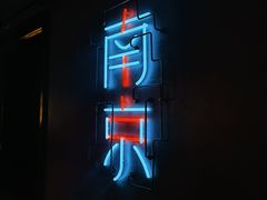 -MOSSO音乐酒吧·live house(南京旗舰店)