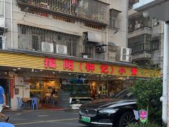 -揭阳钟记小食(福田新村店)