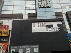 -巨幕影城(光谷广场资本大厦店)