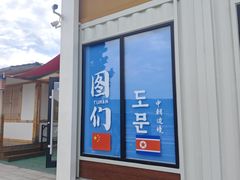 -图们国门景区