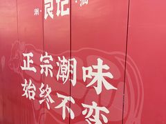 -潮汕良记牛肉火锅(洪武路店)