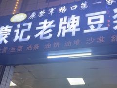 -蒙记老牌豆浆