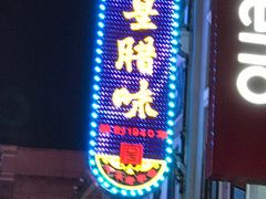 门面-皇上皇腊味店(下九路店)