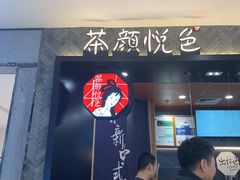 门面-茶颜悦色(雨花亭凯德二楼店)
