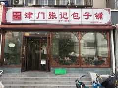 门面-津门张记包子铺(华昌道店)