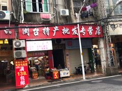 门面-黄胜记肉干(思明店)