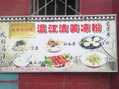 -洁美凉粉店(温江店)