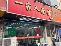 -一家人面馆(三条巷店)