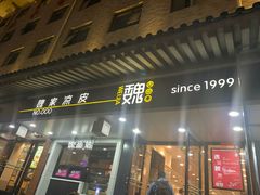 门面-魏家凉皮(博水商务大厦店)