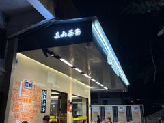 -东山茶寮(新安店)