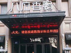 -八府香鸭·啫啫煲(华山路店)