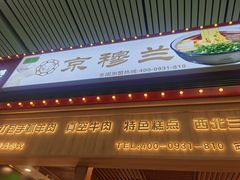 -京穆兰兰州牛肉面·清真(西客站店)