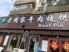 -穆得·老周家牛肉烧饼(普利街店)
