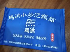 -清真·马洪小炒泡馍馆(钟楼回民街店)