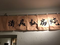 -清真私房烧烤·炭烤鲜牛(创始店)