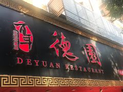 门面-百年德园(侯家塘店)